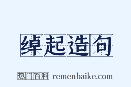 绰起造句是什么意思的图片
